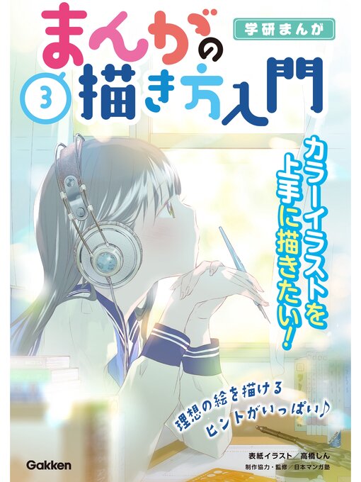 日本マンガ塾作の３巻 カラーイラストを上手に描きたい!の作品詳細 - 貸出可能